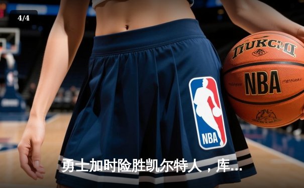 勇士加时险胜凯尔特人，库里狂砍43分率队豪取八连胜 - 4