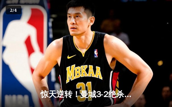 惊天逆转！曼城3-2绝杀拜仁，哈兰德双响导演欧冠经典 - 2