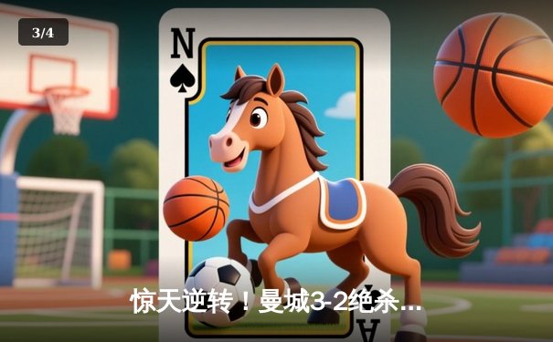 惊天逆转！曼城3-2绝杀拜仁，哈兰德双响导演欧冠经典 - 3