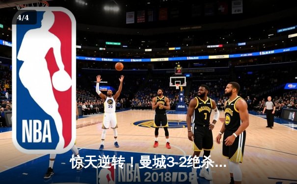 惊天逆转！曼城3-2绝杀拜仁，哈兰德双响导演欧冠经典 - 4