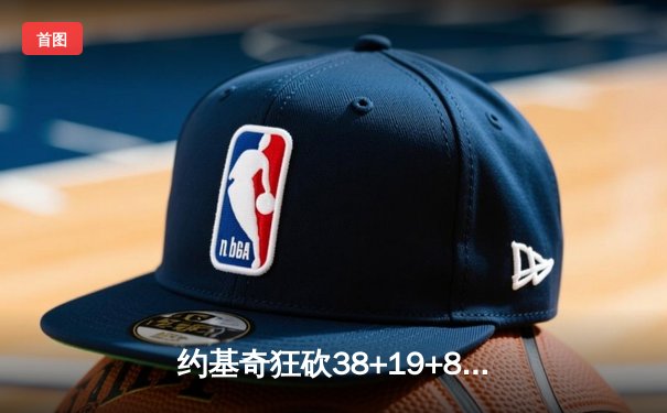 约基奇狂砍38+19+8统治内线，掘金加时险胜森林狼迎系列赛开门红