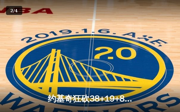 约基奇狂砍38+19+8统治内线，掘金加时险胜森林狼迎系列赛开门红 - 2