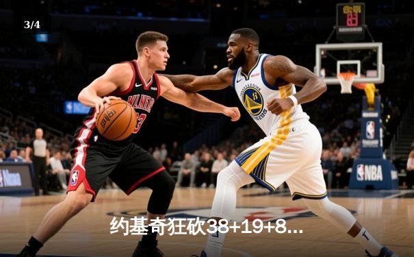 约基奇狂砍38+19+8统治内线，掘金加时险胜森林狼迎系列赛开门红 - 3