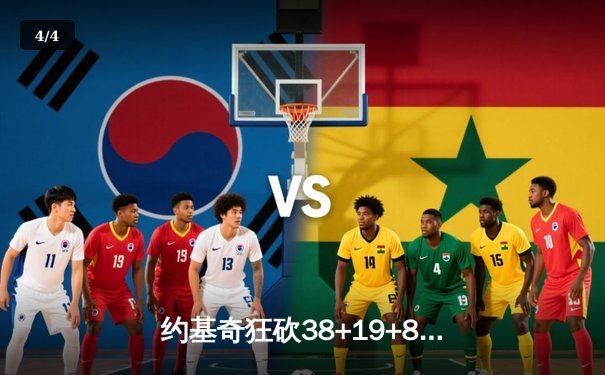 约基奇狂砍38+19+8统治内线，掘金加时险胜森林狼迎系列赛开门红 - 4