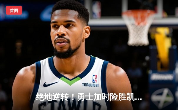 绝地逆转！勇士加时险胜凯尔特人，库里43分创总决赛纪录
