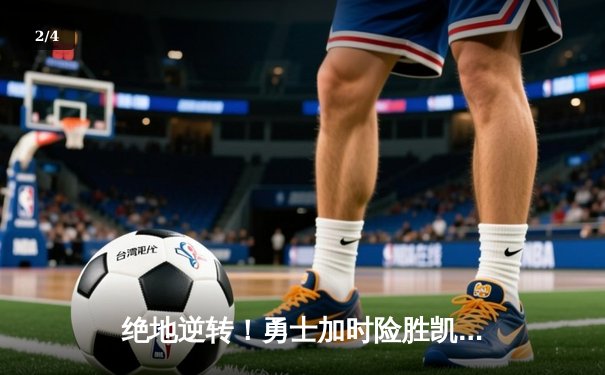绝地逆转！勇士加时险胜凯尔特人，库里43分创总决赛纪录 - 2