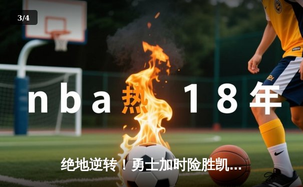 绝地逆转！勇士加时险胜凯尔特人，库里43分创总决赛纪录 - 3