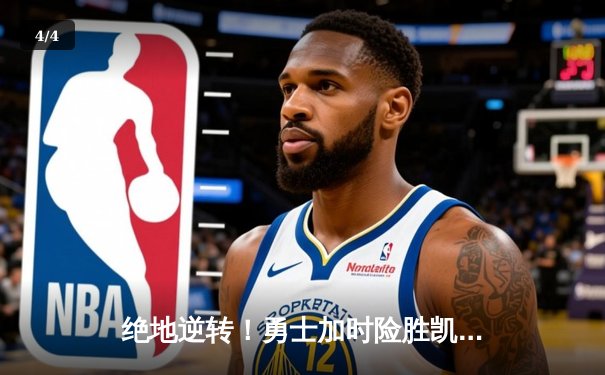 绝地逆转！勇士加时险胜凯尔特人，库里43分创总决赛纪录 - 4