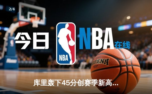 库里轰下45分创赛季新高 勇士加时险胜凯尔特人重返联盟第一 - 2