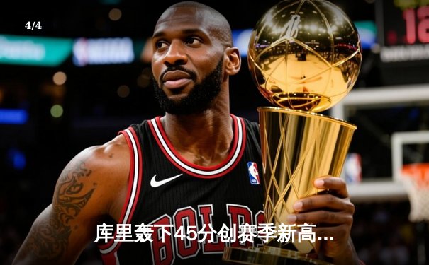 库里轰下45分创赛季新高 勇士加时险胜凯尔特人重返联盟第一 - 4