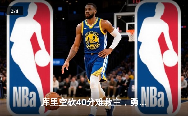 库里空砍40分难救主，勇士加时惜败凯尔特人，总决赛悬念再起 - 2
