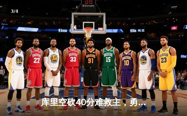 库里空砍40分难救主，勇士加时惜败凯尔特人，总决赛悬念再起 - 3