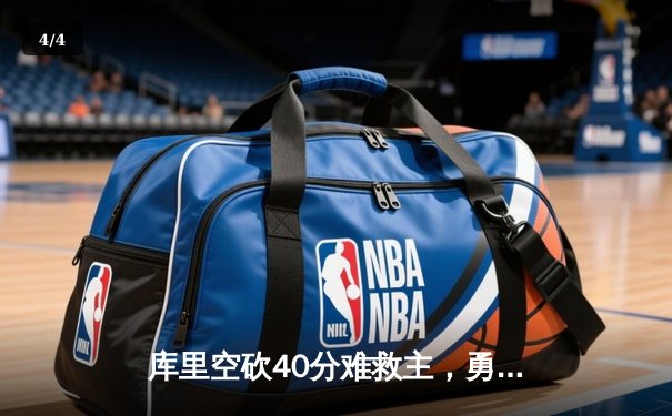 库里空砍40分难救主，勇士加时惜败凯尔特人，总决赛悬念再起 - 4