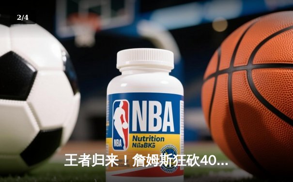 王者归来！詹姆斯狂砍40+三双，湖人加时险胜勇士，系列赛2-1领先 - 2