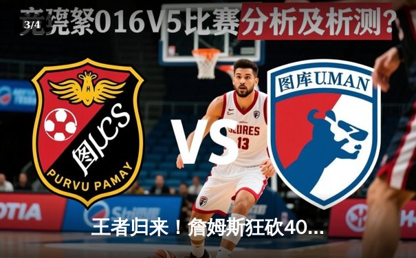 王者归来！詹姆斯狂砍40+三双，湖人加时险胜勇士，系列赛2-1领先 - 3