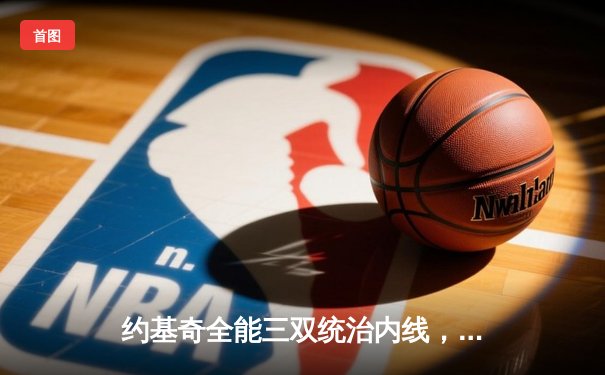 约基奇全能三双统治内线，掘金主场力克森林狼扳平系列赛