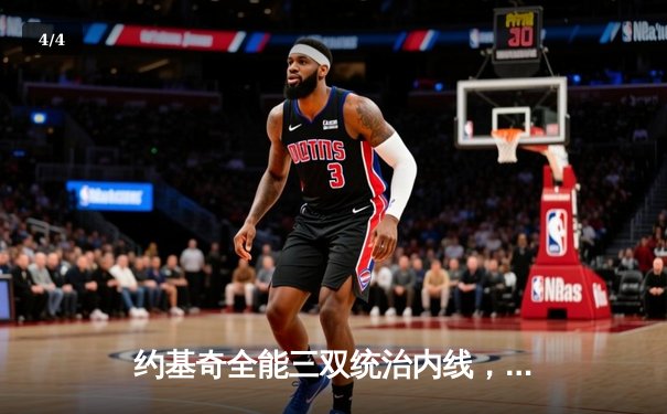 约基奇全能三双统治内线，掘金主场力克森林狼扳平系列赛 - 4