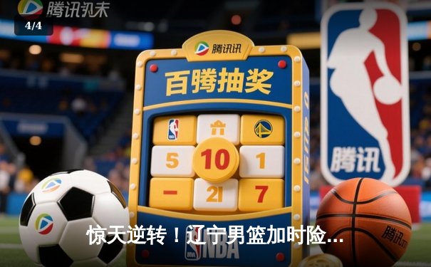 惊天逆转！辽宁男篮加时险胜广东，赵继伟37+11主宰生死时刻 - 4